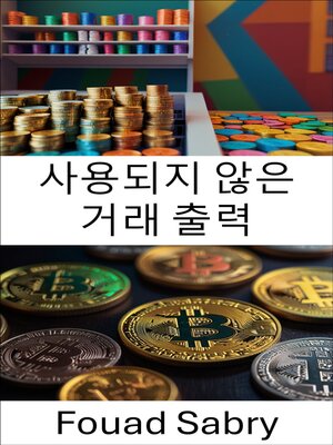cover image of 사용되지 않은 거래 출력